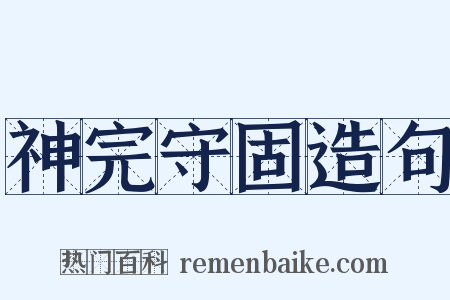 神完守固造句是什么意思的图片